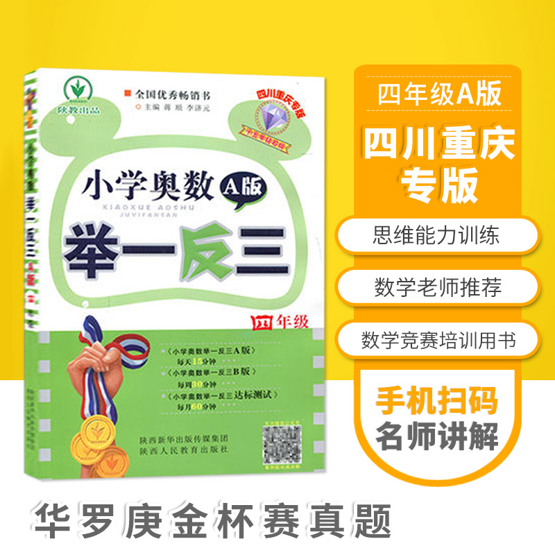 四川重庆专版小学奥数举一反三全套一二三四五六年级A版+全国B版123456年级上下册小学数 四川重庆专版四年级A版 小学通用