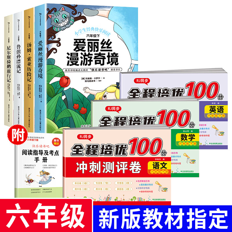 小学六年级下册试卷测试卷全套期末冲刺100分人教版语文数学英语6年级下册专项训练练习单元同步测试卷期末模 【六年级下册 全7册】语数英试卷+快乐读书吧 六年级下