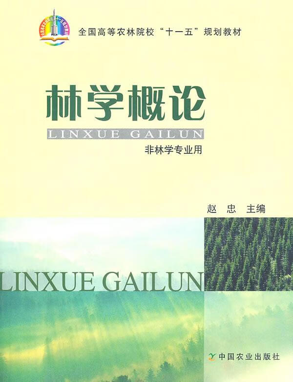 林学概论【正版书籍,放心选购】