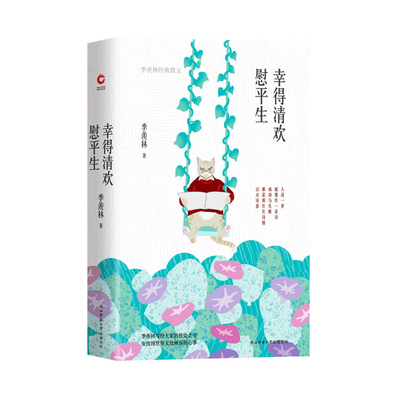幸得清欢慰平生 季羡林写给大家的独处之书 清塘荷韵 林青霞 贾平凹 梁文道推荐名家文学散文随笔集读本