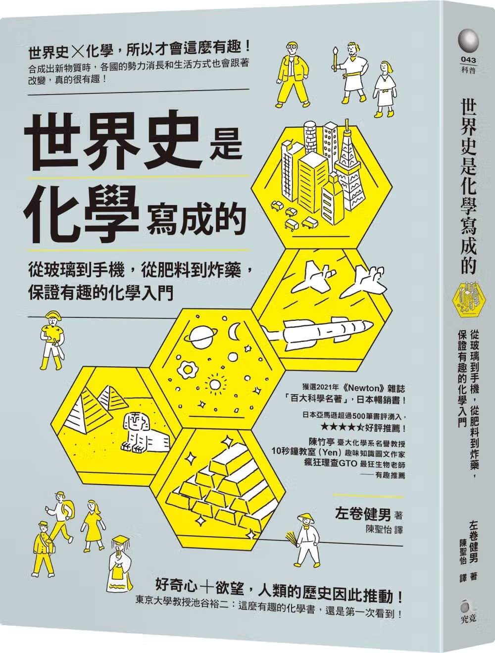 预售 左卷健男 世界史是化学写成的：从玻璃到手机，从肥料到，保证有趣的化学入门 究竟