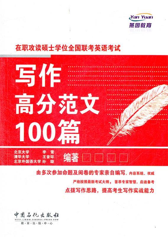 在职攻读硕士学位全国联考英语考试写作高分范文100篇 李雪【正版书】