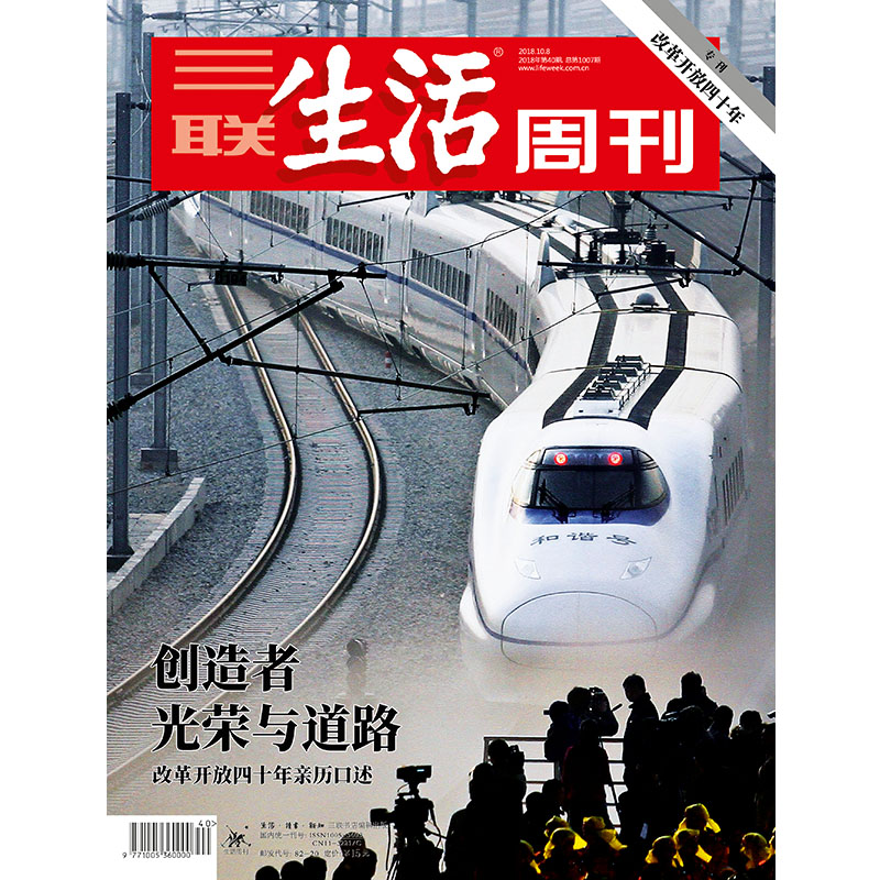 【三联生活周刊】2018年第40期100