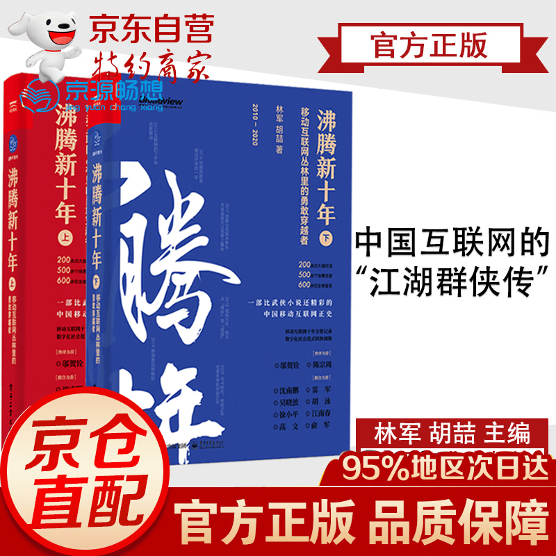 沸腾新十年：移动互联网丛林里的勇敢穿越者上下两册 企业兴衰资本博弈 比武侠小说还精彩的中国互联网正史