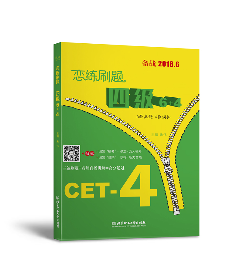 四级6+4-恋练刷题-备战2018.6 外语学籍 书籍