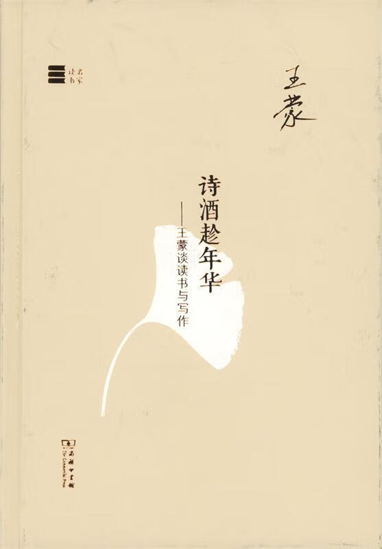 名家读书·诗酒趁年华:王蒙谈读书与写作 