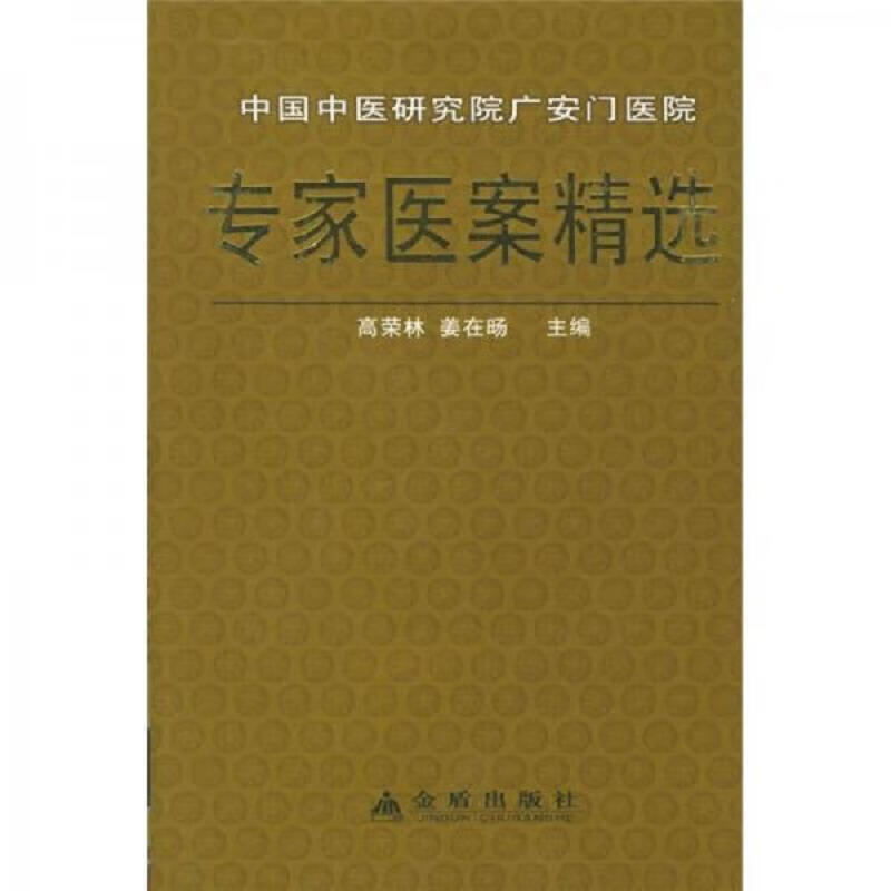 [正版图书 中国中医研究院广安门医院专家医案精选 高荣林,姜在旸