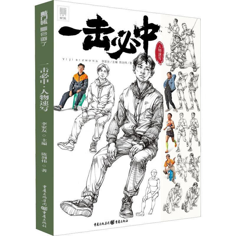 一击必中-人物速写李家友重庆出版社绘画人物画速写技法高等学校入学