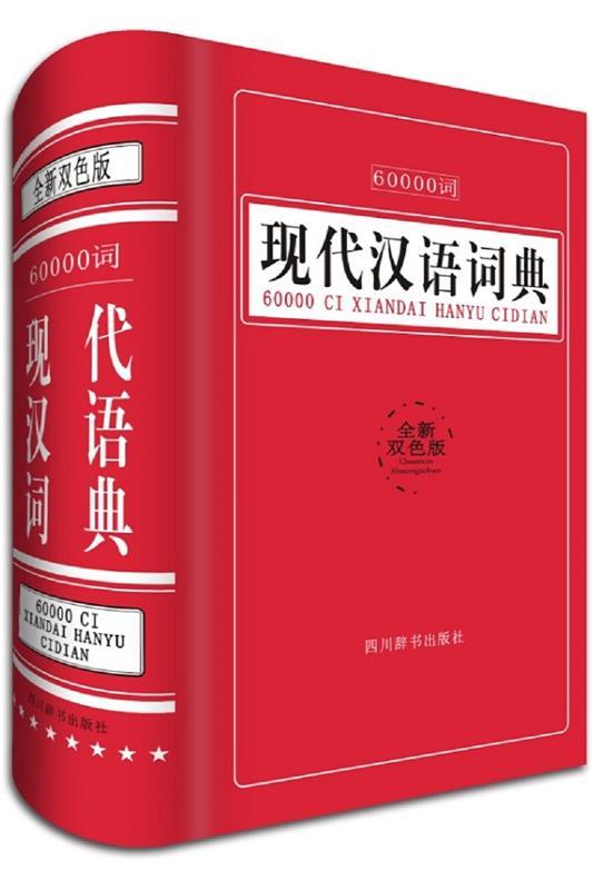 60000词现代汉语词典