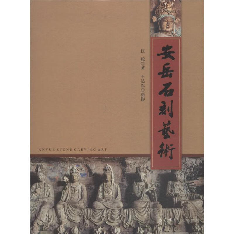 安岳石刻艺术 汪毅 书籍
