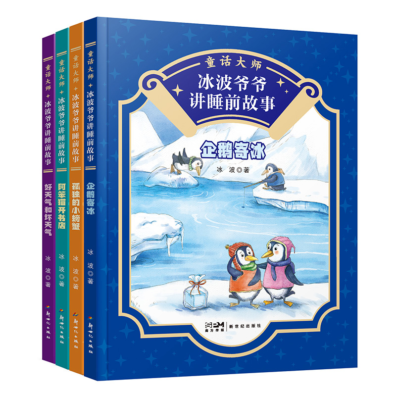 童话大师 冰波爷爷讲睡前故事系列 共4册