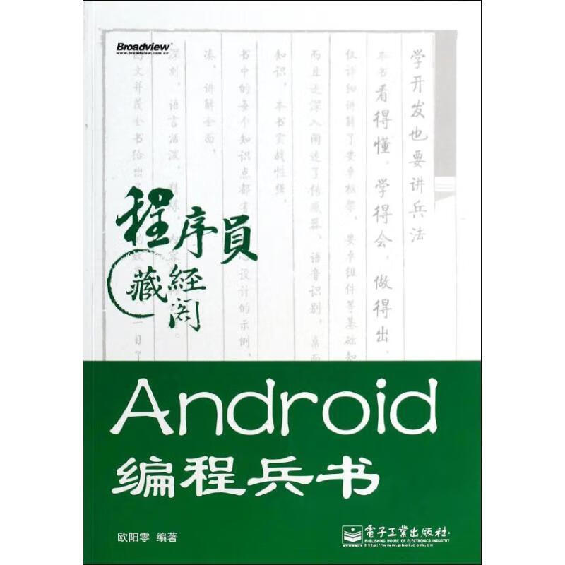 Android编程兵书 欧阳零 电子工业出版社