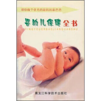婴幼儿保全书 邹丽红 著【正版】