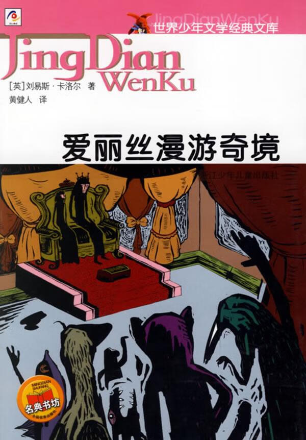 爱丽丝漫游奇境—世界少年文学经典文库 (英)卡罗尔(carroll,l.