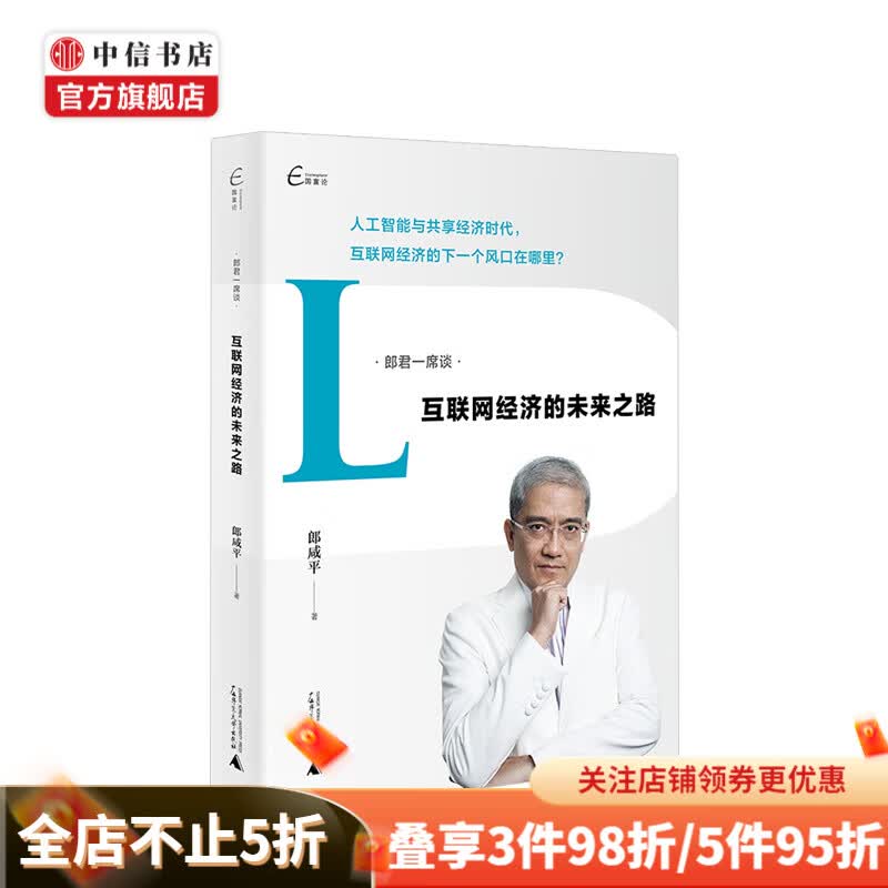 郎君一席谈 互联网经济的未来之路