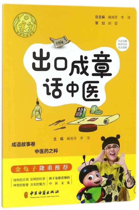 出口成章话中医/讲好中医故事