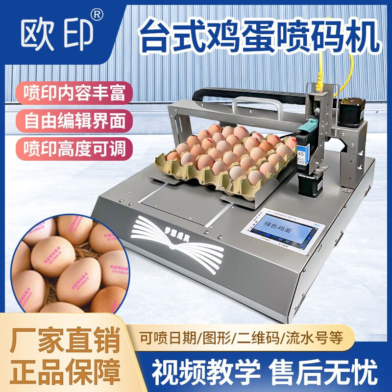 欧印（ouyin） 欧印台式小型鸡蛋喷码机自动日期打码机鸡蛋鸭蛋日期logo打码机