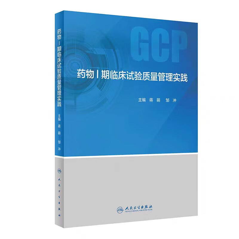 正版全新现货药物i期临床试验质量管理实践