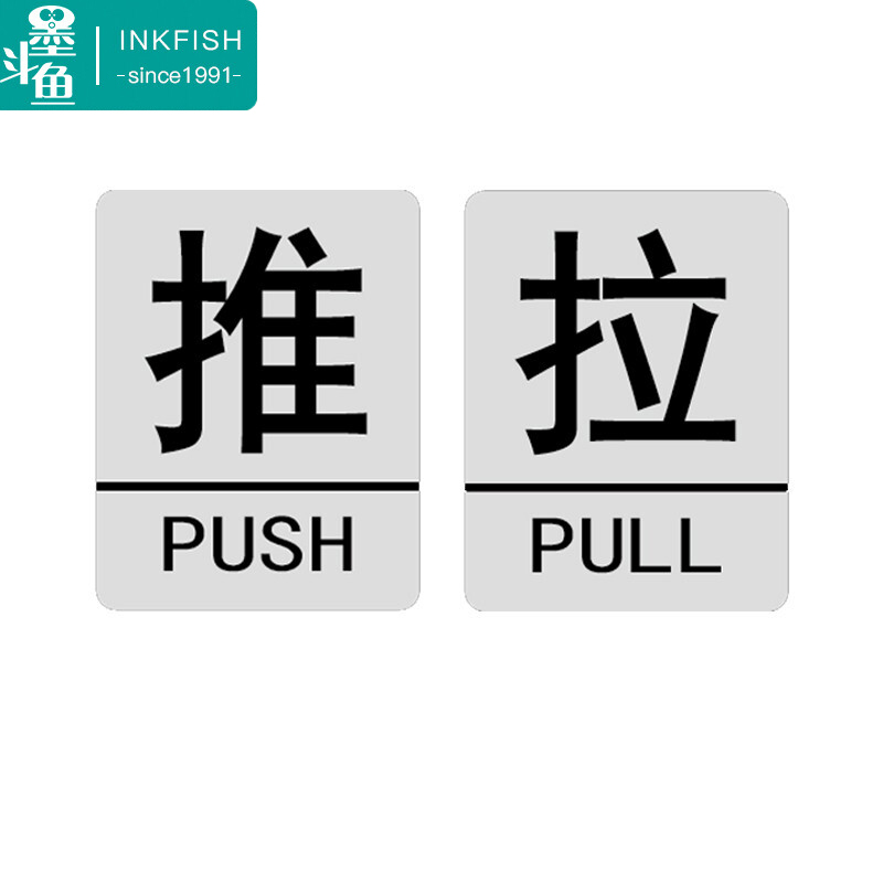 墨斗鱼 亚克力推拉门贴标识牌银行玻璃门商铺饭店酒店超市推拉提示牌