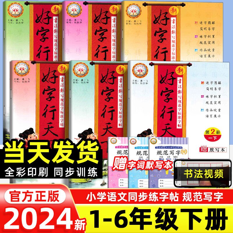 2024版好字行天下一二三四五六年级下册人教版部编版 小学同步练字一