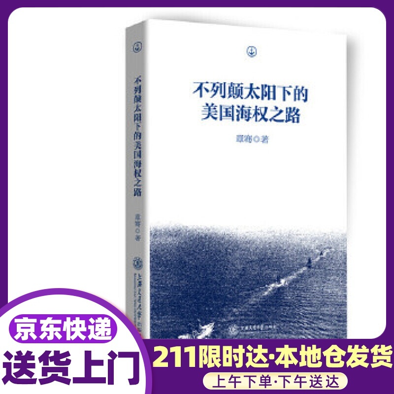 不列颠太阳下的美国海权之路 章骞 著 上海交通大学出版社