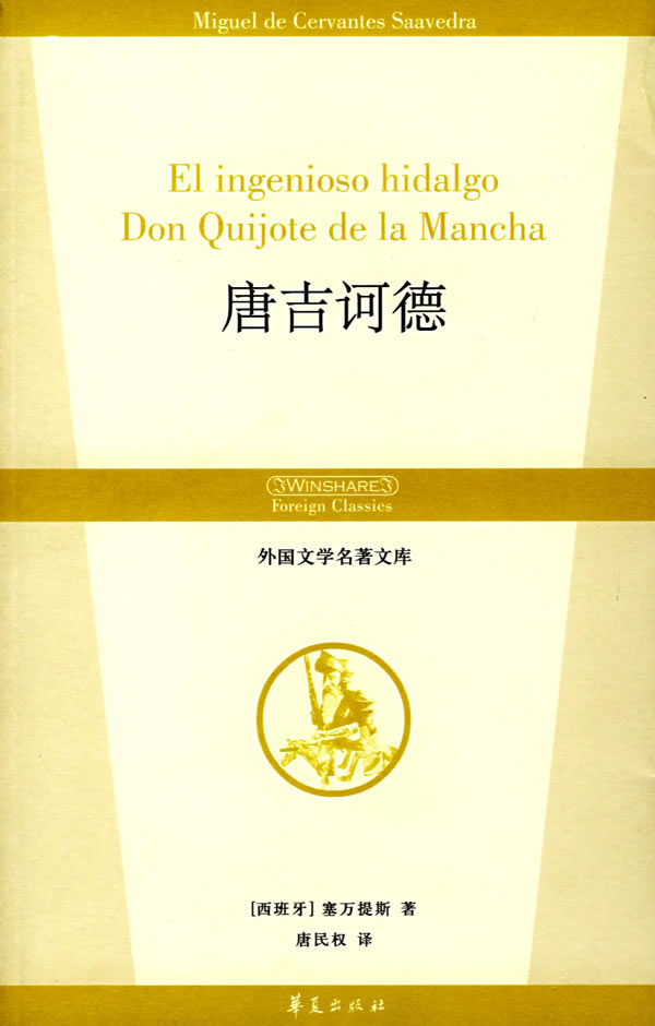 [正版图书] 唐吉诃德 (西)塞万提斯(cervantes,m.d.