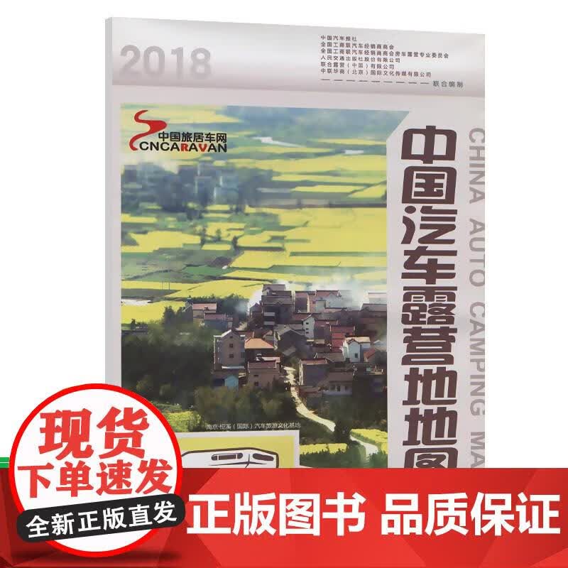 中国汽车露营地地图 人民交通出版社股份 9787114133107 人民交通出版社