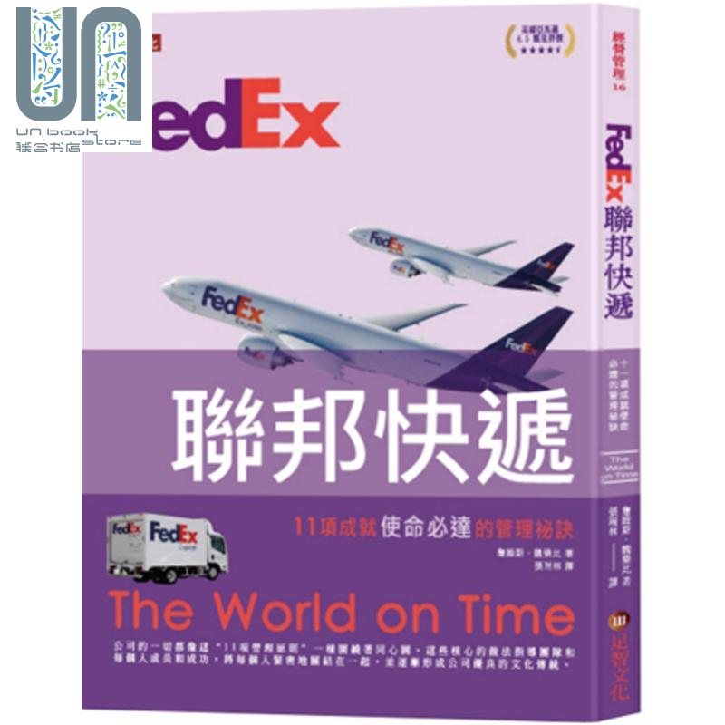 预售 FedEx联邦快递 11项成就使命必达的管理秘诀 港台原版 The World on Time 足智