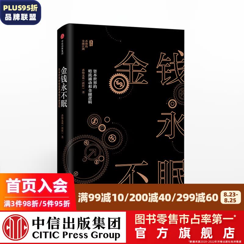 金钱永不眠 资本世界的暗流涌动和金融逻辑 香帅的金融江湖 钱从哪里来 香帅金融学讲义作者熟经济 中信