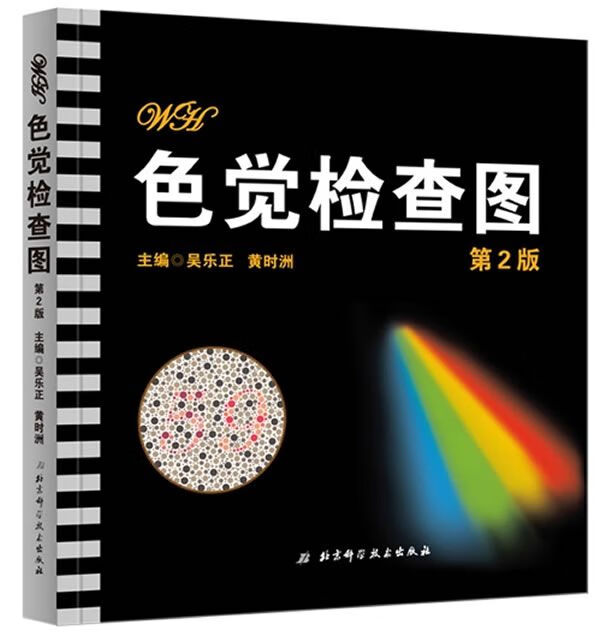 色觉检查图第2版9787530455517北京科学技术出版社