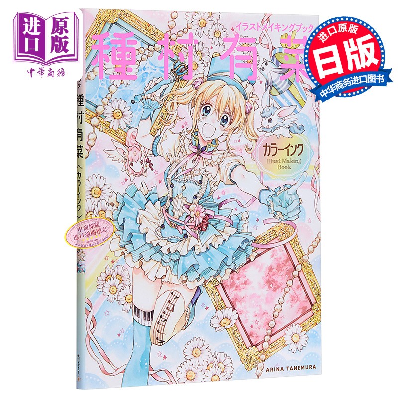 插画创作书种村有菜日文原版イラストメイキングブック種村有菜カラーインク 虎窝购 插画创作书种村有菜日文原版イラストメイキングブック種村有菜カラーインク 虎窝购
