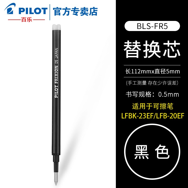 百乐（PILOT）可擦笔LFBK-23EF可擦笔芯BLS-FR5按动中性笔芯 BLS-FR5黑色笔芯 6支装