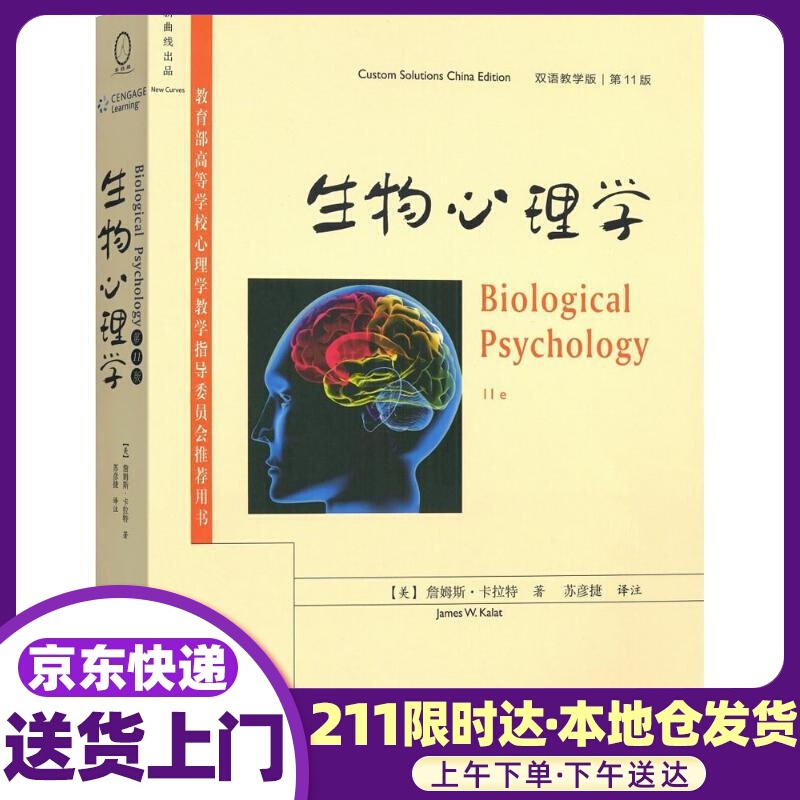 生物心理学 (美)詹姆斯·卡拉特(James W.Kalat) 著;苏彦捷 译注 商务印书馆