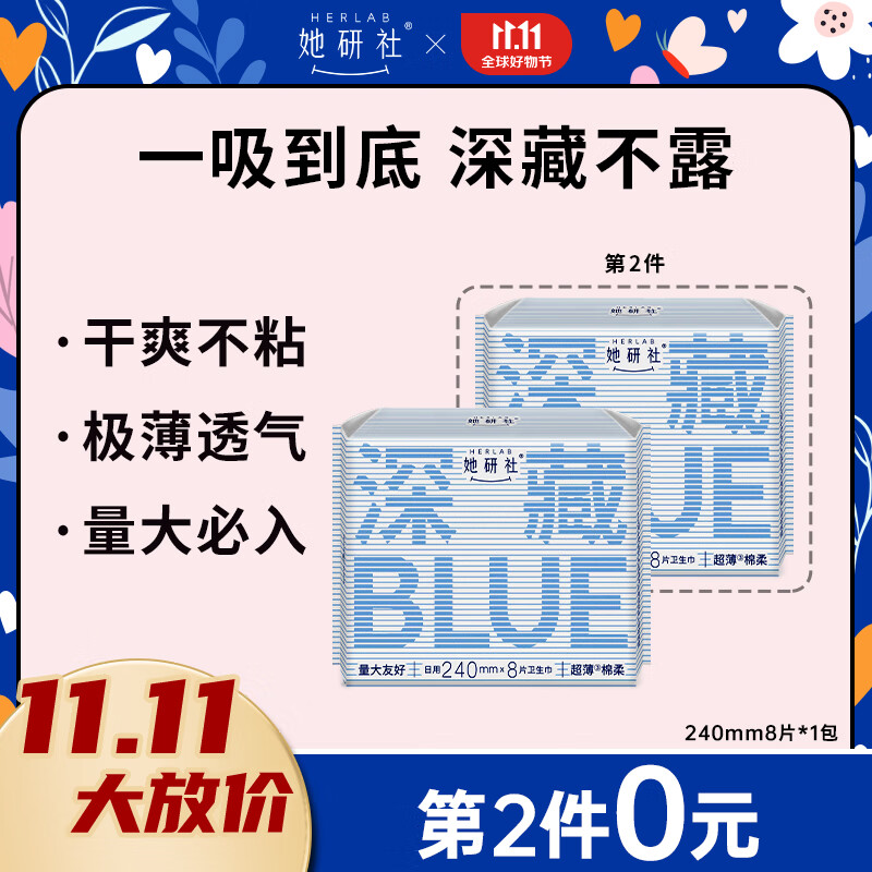 她研社（Herlab ）深藏blue卫生巾 日用240mm8片 量多日用 超薄 瞬吸 透气姨妈巾高性价比高么？