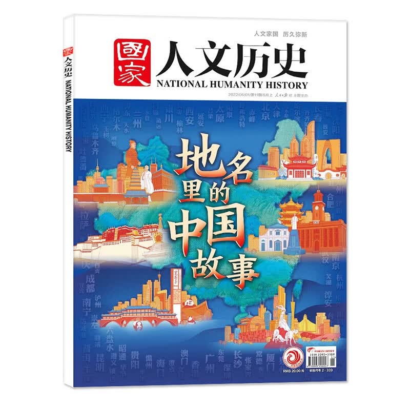 【2023年1-5月现货】国家人文历史 杂志2023年1/2/3/4/5/6/7/8/9/ 2022年6月上11期[地名里的中国