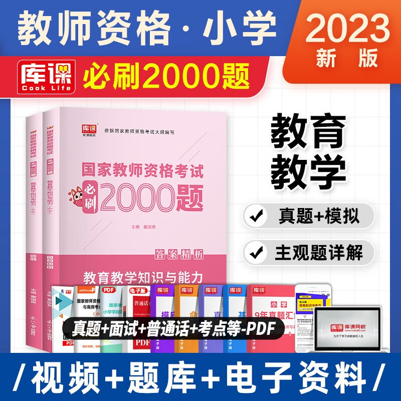 2023新版库课教师资格证考试用书2023年下半年考试专用 幼儿园小学中学初中高中 教资必刷2000题库 搭粉笔教材 小学 教育教学2000题