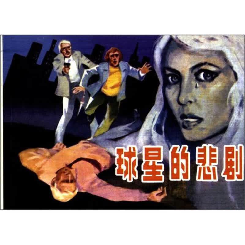 球星的悲剧9787505621220【正版精选】