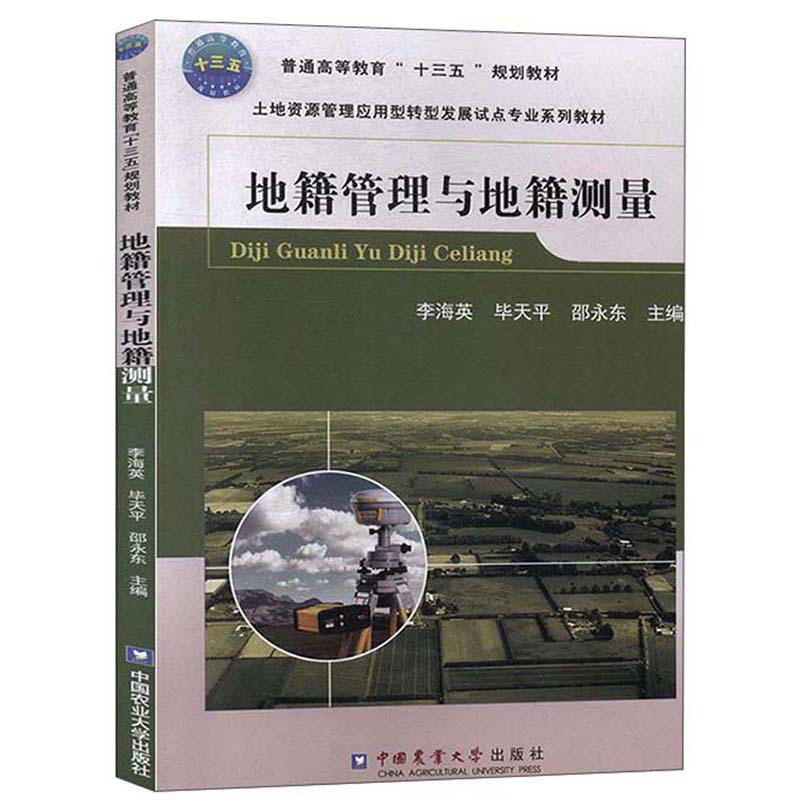 地籍管理与地籍测量 李海英怎么看?