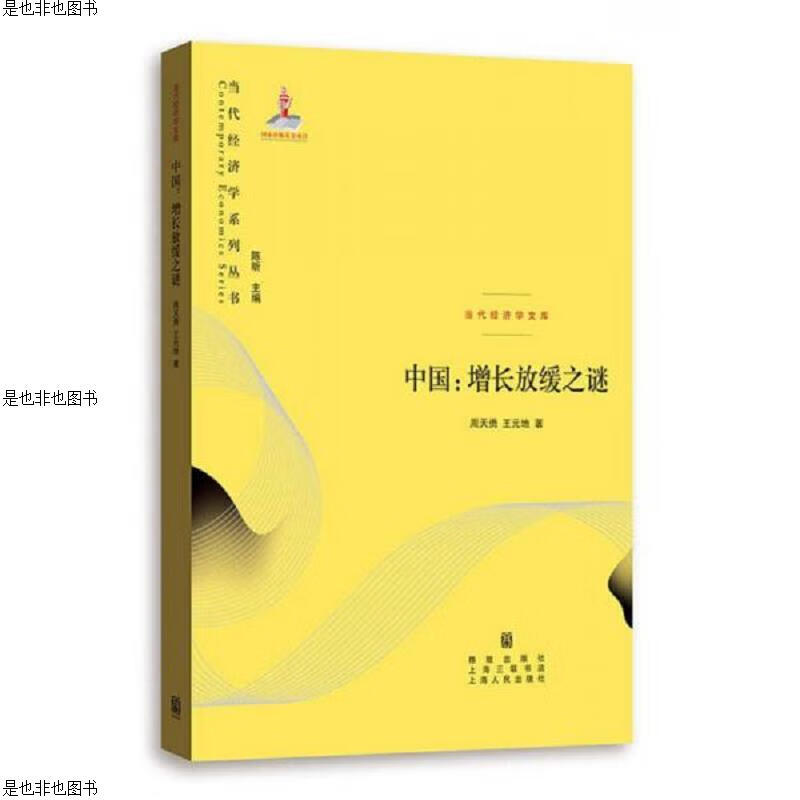 中国：增长放缓之谜