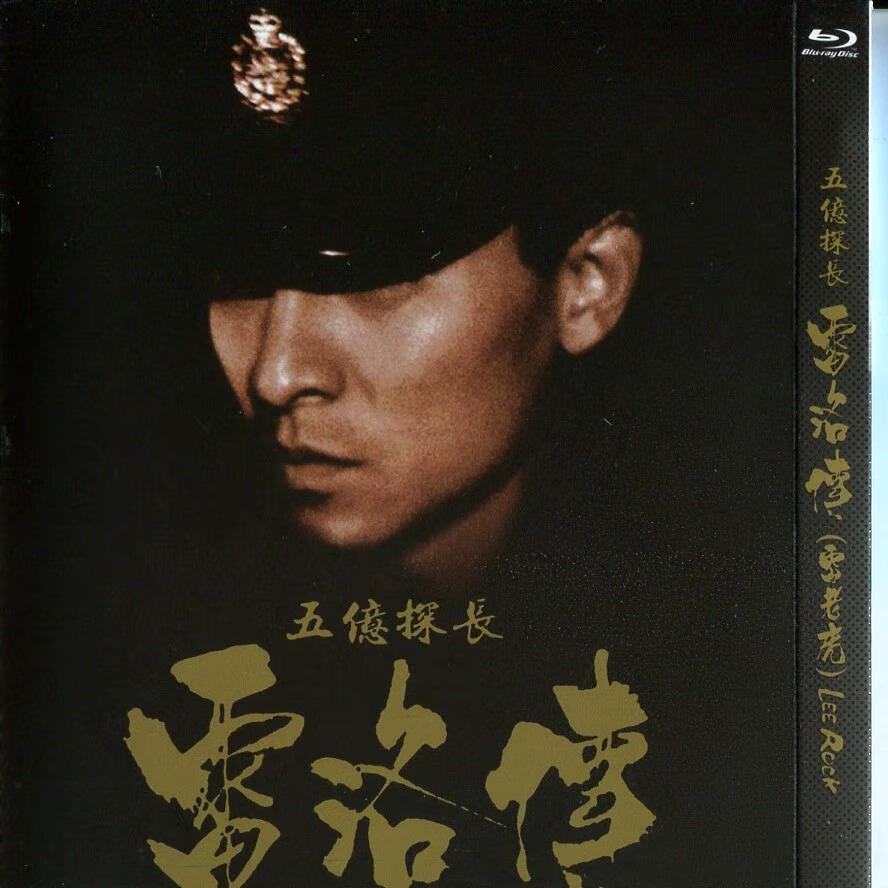 盒装蓝光 五亿探长雷洛传雷老虎 香港动作犯罪电影碟片 国粤双语