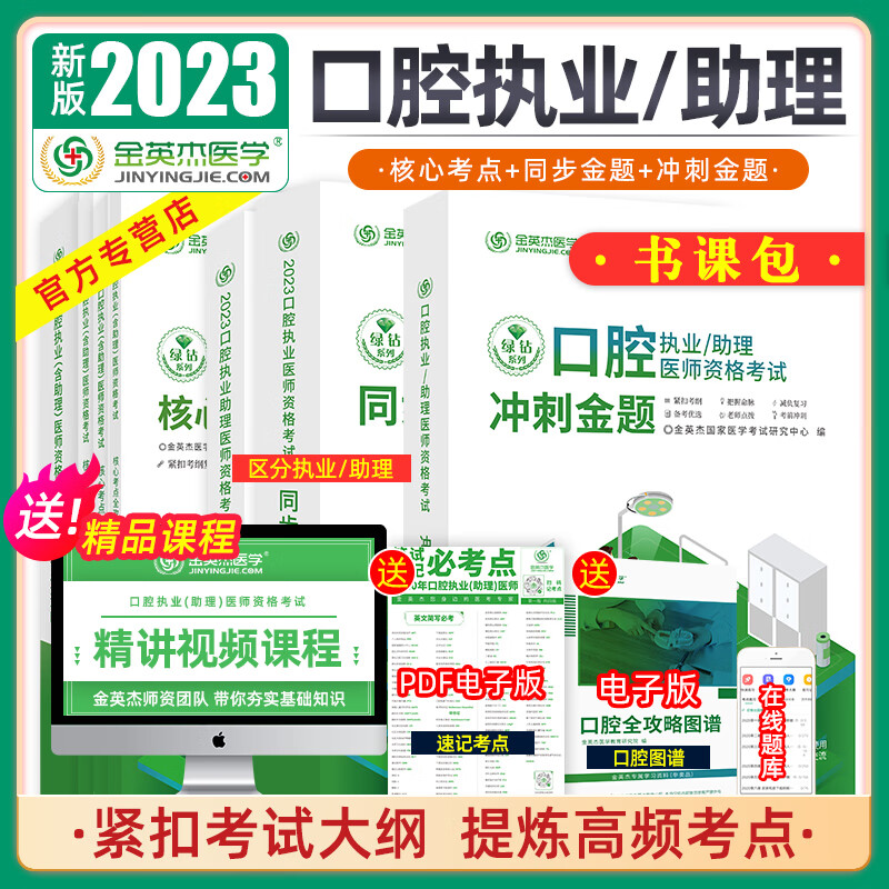 金英杰2023年口腔执业医师资格考试助理医师考试核心考点 实践技能精讲课赠核心考点全攻略 实践技能图解教材 2023执业（核心+同步+冲刺）