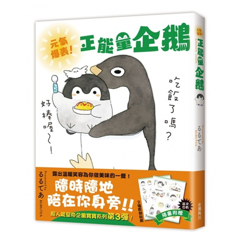 预订台版 元气爆表 正能量企鹅Koupen Chan全 少儿趣味人气绘本