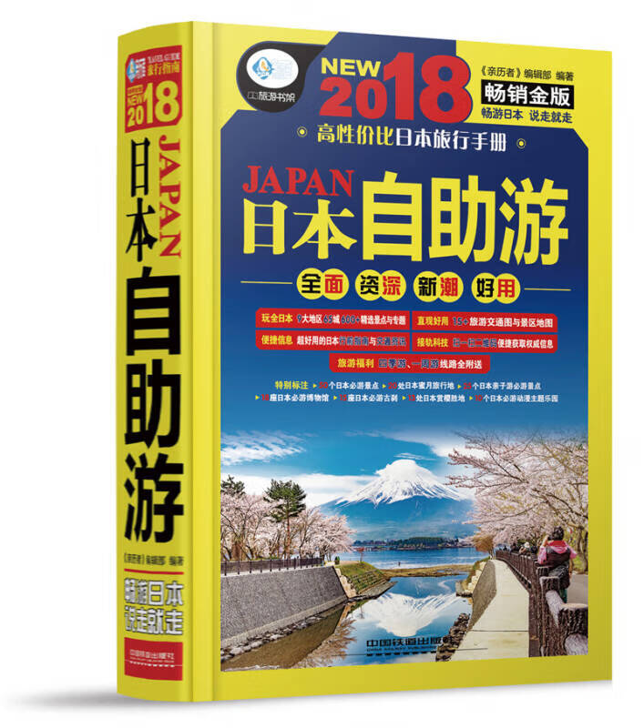 日本自助游【好书】