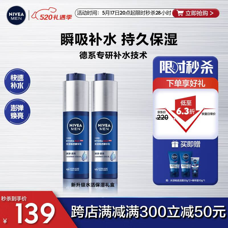 妮维雅（NIVEA）新升级护肤品水活保湿精华乳双支小蓝管 520生日礼物送男友