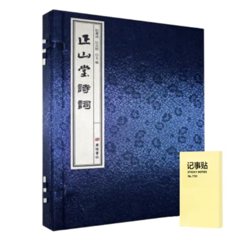 正山堂诗词 线装1册+记事便签1本