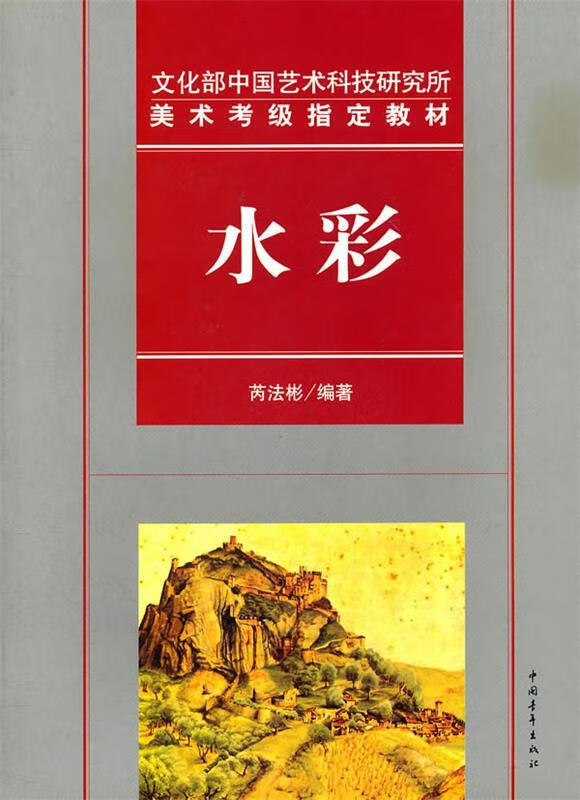 文化部中国艺术科技研究所美术考级指定教材水彩 9787500667049 芊è