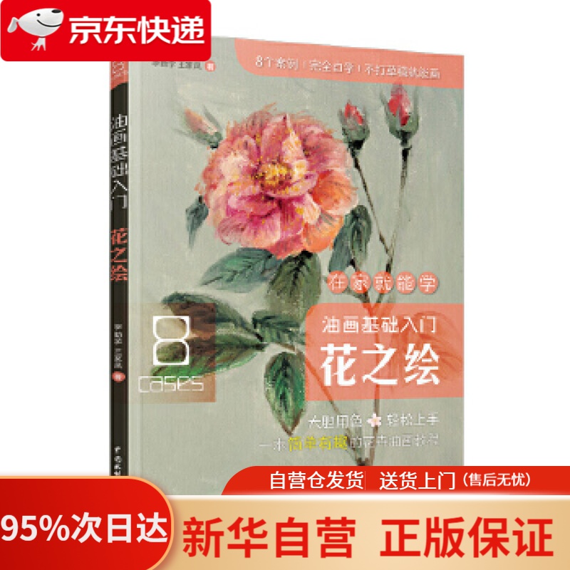 【新华书店正版】油画基础入门花之绘 李勤学王家凤 水利水电出版社 9787517078302