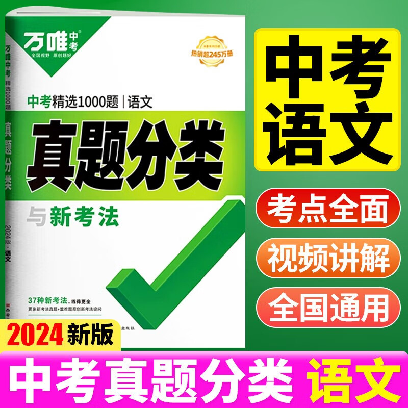 2024版万唯中考真题分类 语文 全国版