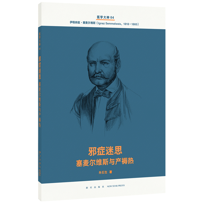 读库医学大神系列4《邪症迷思：塞麦尔维斯与产褥热》
