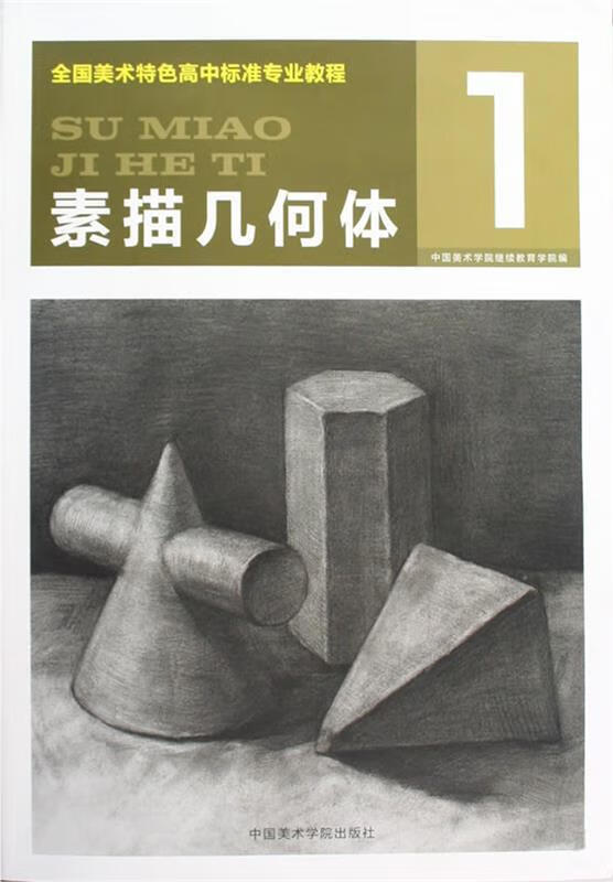 高中专业教程素描几何体【关注有礼】